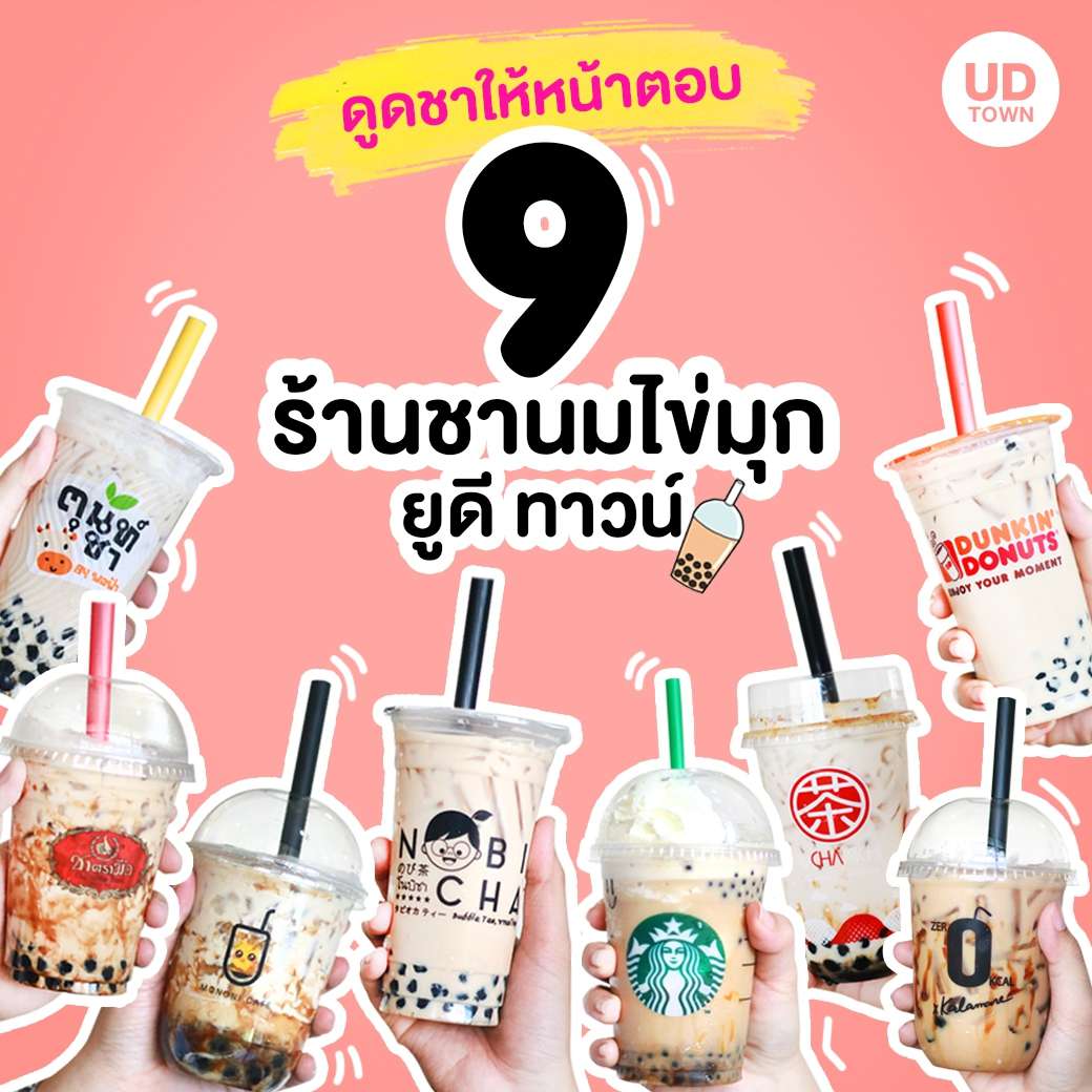 9 ร้านชานมไข่มุก